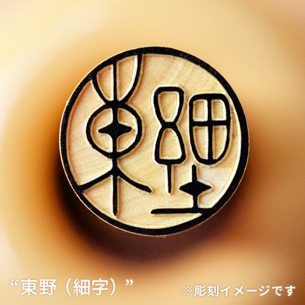 銀行印の彫刻イメージ「東野／細字」