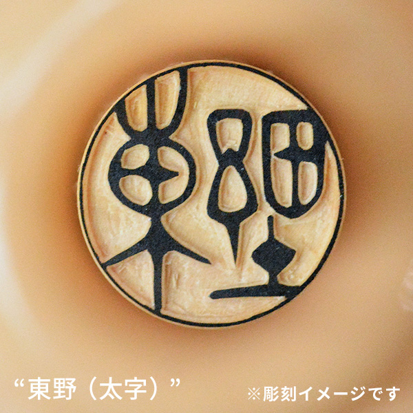 銀行印の彫刻イメージ「綾香」