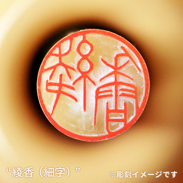 銀行印の彫刻イメージ「綾香／細字」