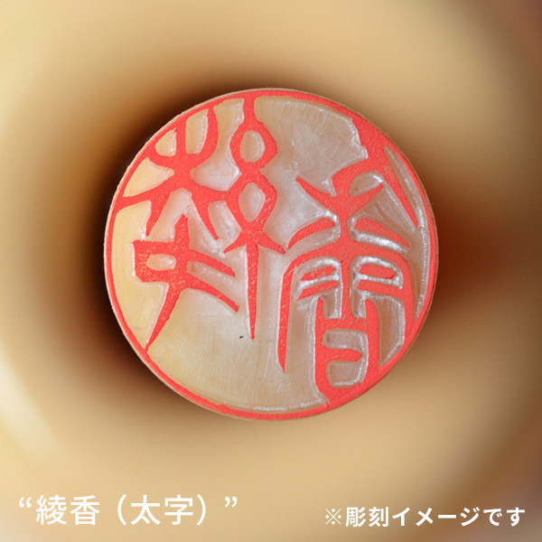 銀行印の彫刻イメージ「綾香／太字」