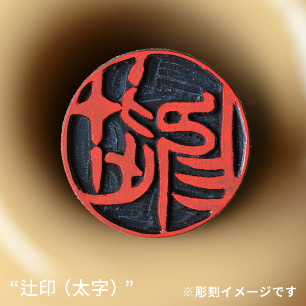銀行印の彫刻イメージ「辻印／太字」
