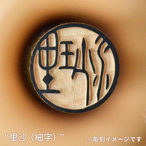 銀行印の彫刻イメージ「東野（細字）」