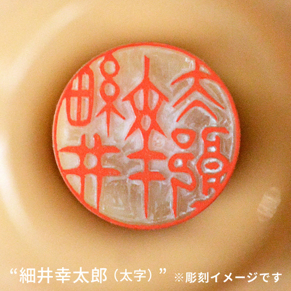 実印の彫刻イメージ「細井幸太郎/太字」