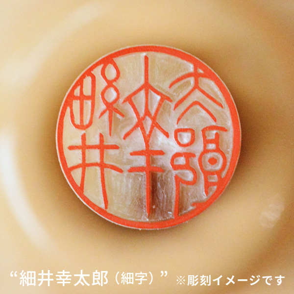 実印の彫刻イメージ「細井幸太郎/細字」